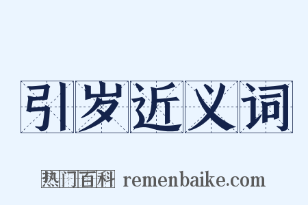 引岁近义词是什么意思的图片